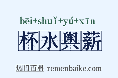 杯水舆薪是什么意思的图片